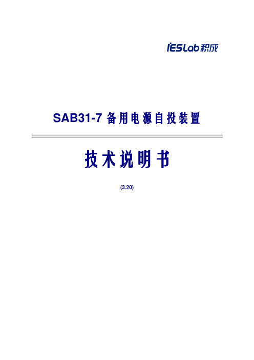 SAB31-7备自投技术说明书(3.20)