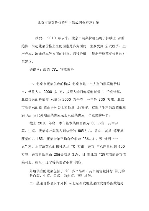 北京市蔬菜价格持续上涨成因分析及对策
