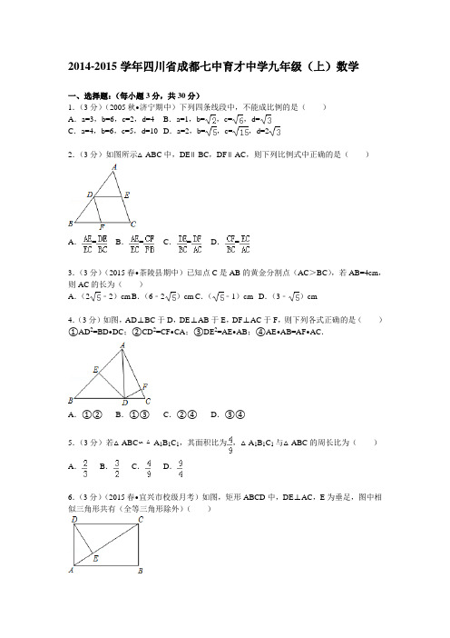 四川省成都七中育才九年级(上)数学试卷