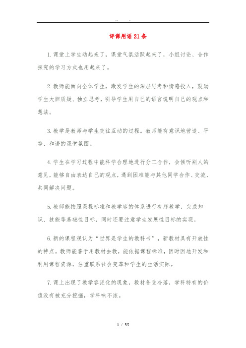 评课用语21条