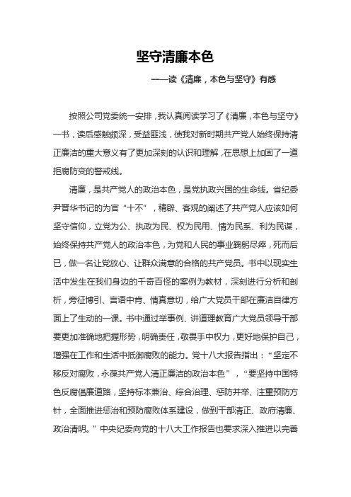 《坚守清廉本色》心得体会