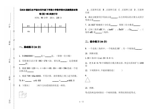【2019最新】水平综合四年级下学期小学数学期末真题模拟试卷卷(③)-8K直接打印