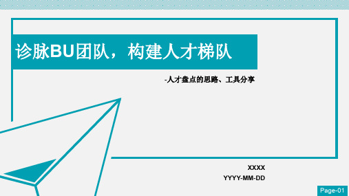 人才盘点部门内部分享