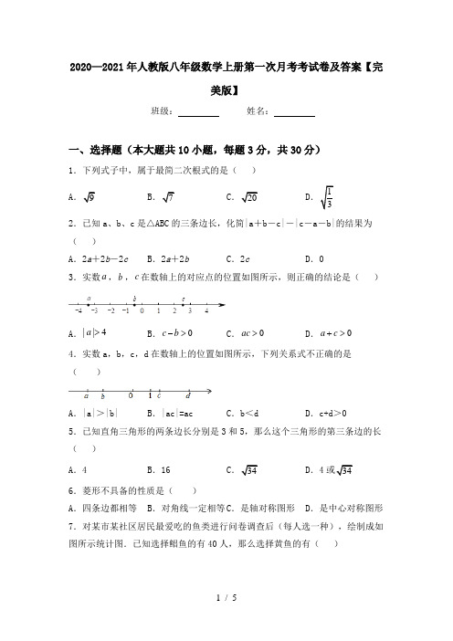 2020—2021年人教版八年级数学上册第一次月考考试卷及答案【完美版】