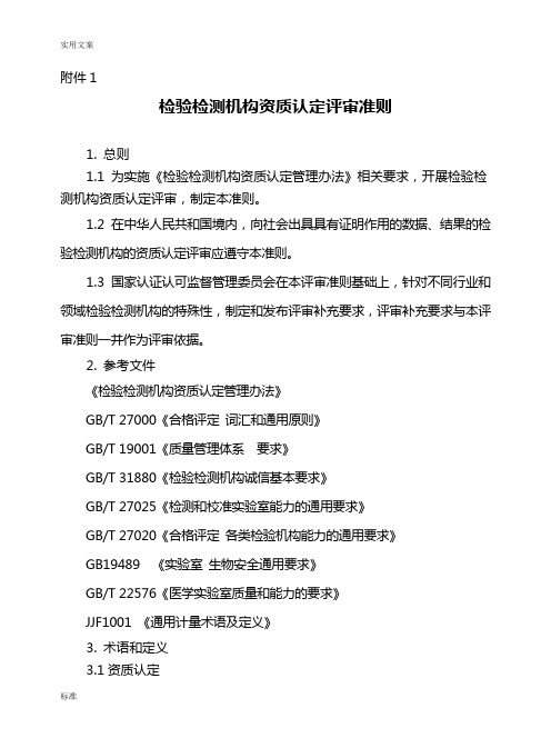 检验检测机构资质认定评审准则(新版)