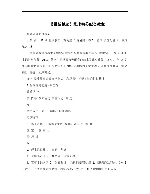 【最新精选】篮球突分配合教案
