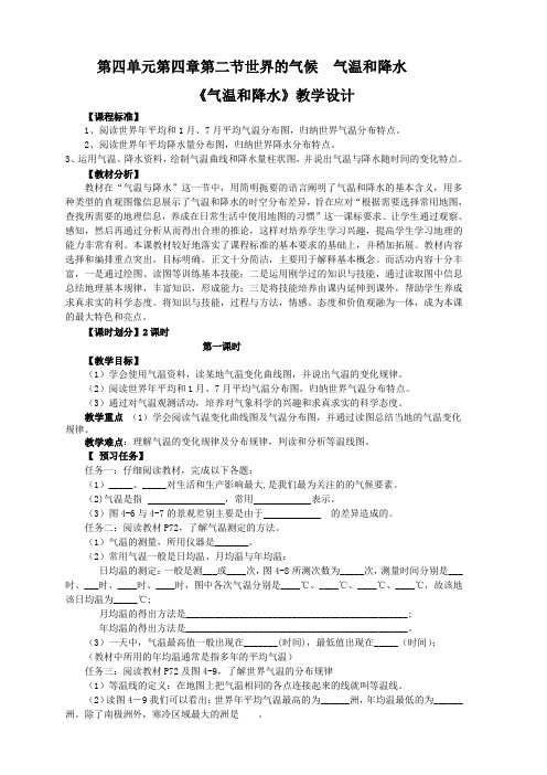 初中地理气温和降水两课时教学设计(公开课,带练习)