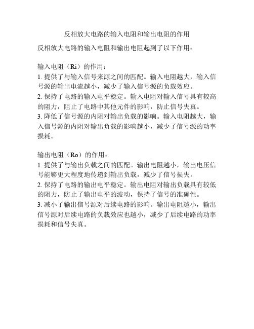 反相放大电路的输入电阻和输出电阻的作用