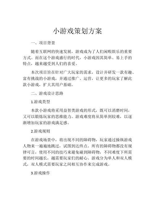 小游戏策划方案