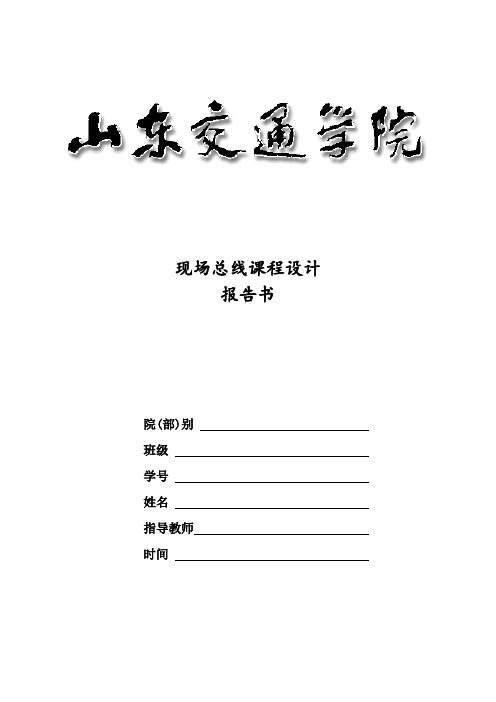 现场总线实验报告-基于PROFIBUS-DP的彩灯控制