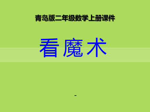 青岛版数学二上第一单元《看魔术 乘法的初步认识》ppt-课件