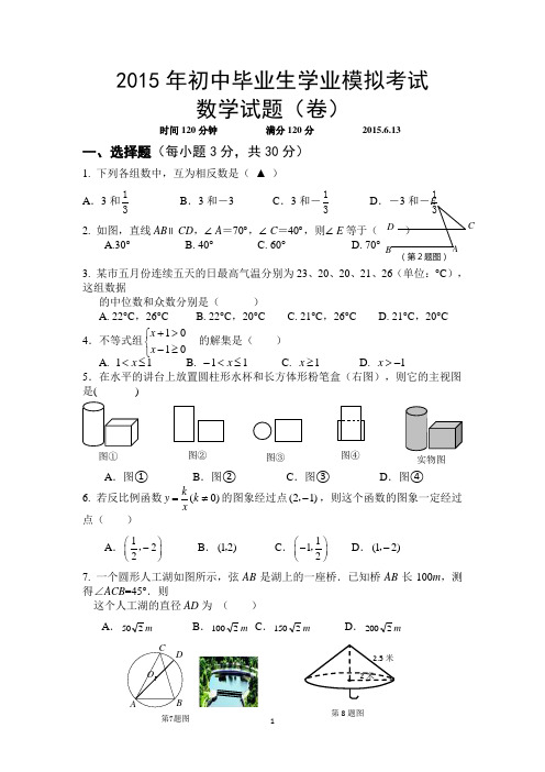2015年初中毕业生学业模拟考试数学试题(卷)及答案