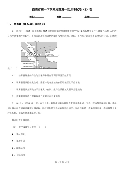 西安市高一下学期地理第一次月考试卷(I)卷
