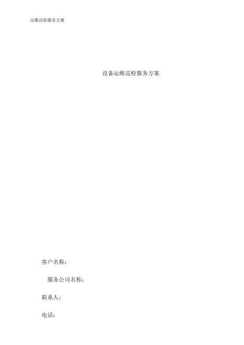 运维巡检服务方案