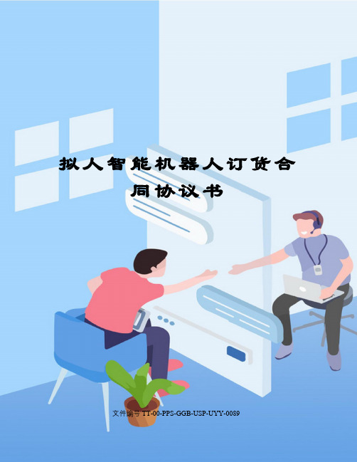 拟人智能机器人订货合同协议书