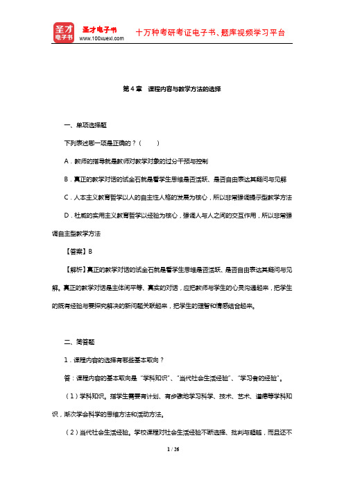 张华《课程与教学论》章节题库(课程内容与教学方法的选择)【圣才出品】