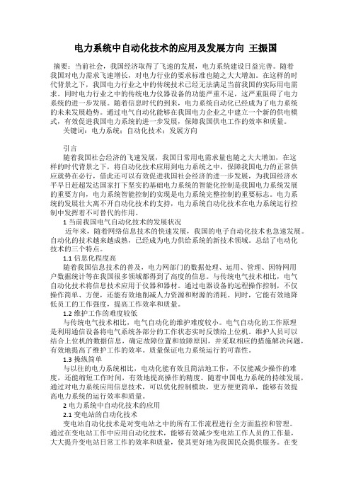 电力系统中自动化技术的应用及发展方向  王振国