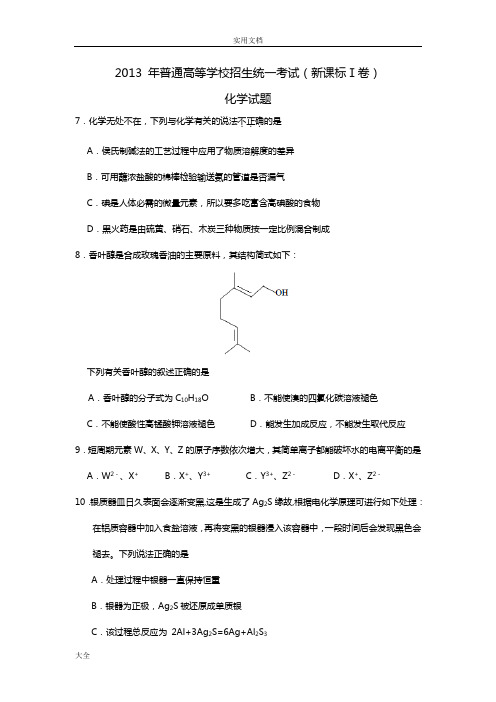 2013年全国1卷化学-8,