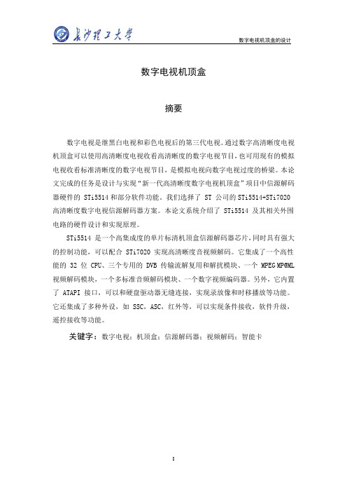 数字机顶盒的设计