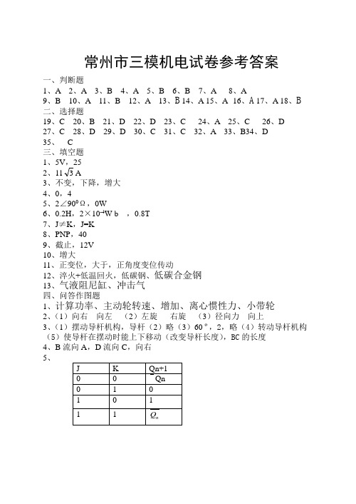 常州市对口单招机电专业综合理论模拟考试试卷答案