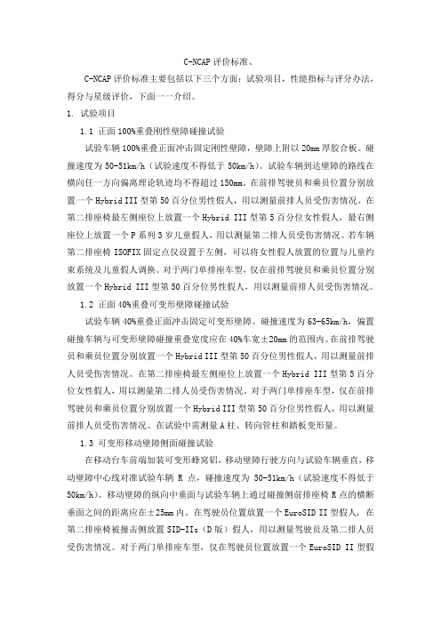 c-ncap评价标准