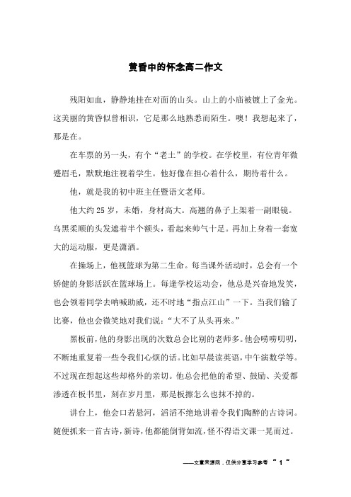 黄昏中的怀念高二作文