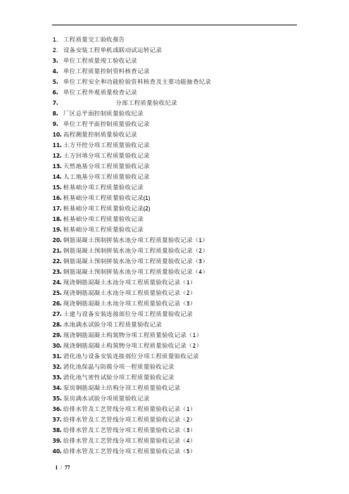城污水处理厂工程质量验收记录表全套表格