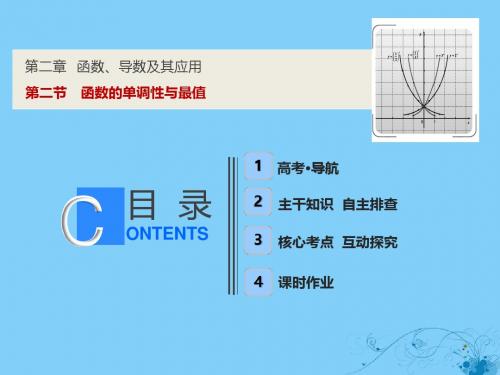 2019届高考数学一轮复习第二章函数、导数及其应用第二节函数的单调性与最值课件