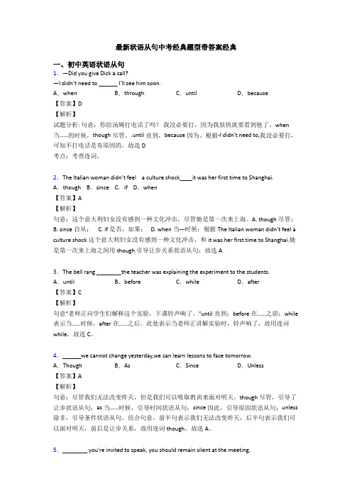 最新状语从句中考经典题型带答案经典