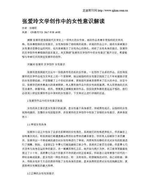 张爱玲文学创作中的女性意识解读