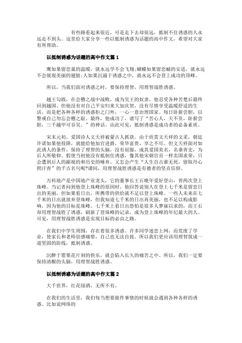 抵制诱惑高考作文800字5篇