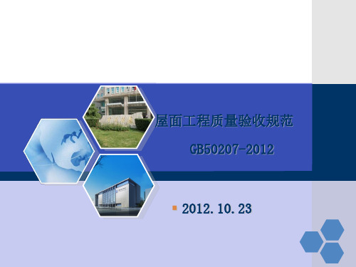 【2019年整理】gb50207-课件(年10月1日实施)