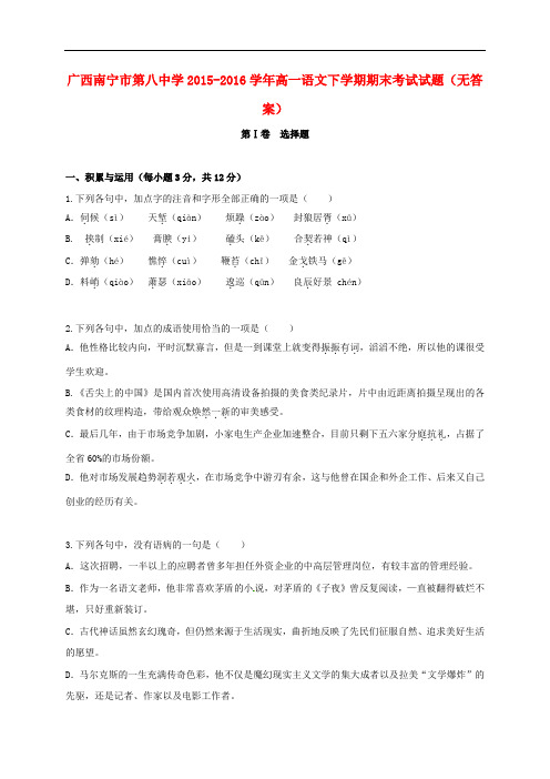 广西南宁市第八中学高一语文下学期期末考试试题(无答案)