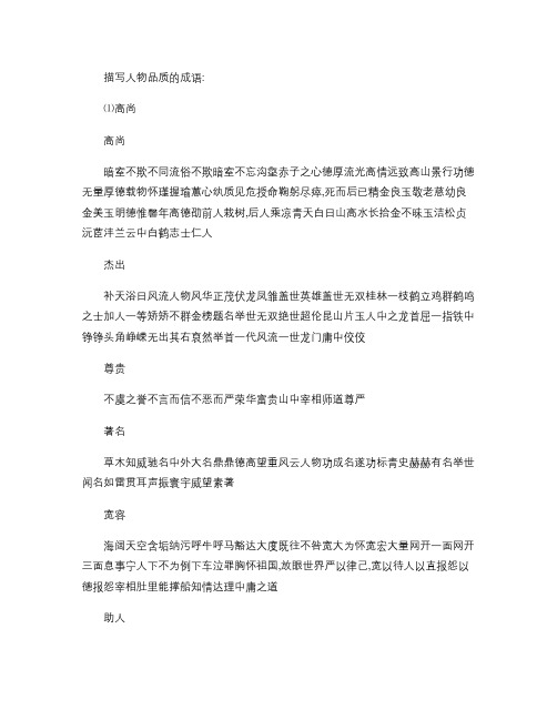 描写人物品质的成语及语句