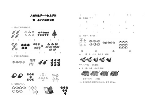 人教版一年级上册数学《第一单元综合检测》(带答案)