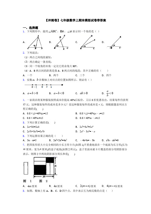 【冲刺卷】七年级数学上期末模拟试卷带答案
