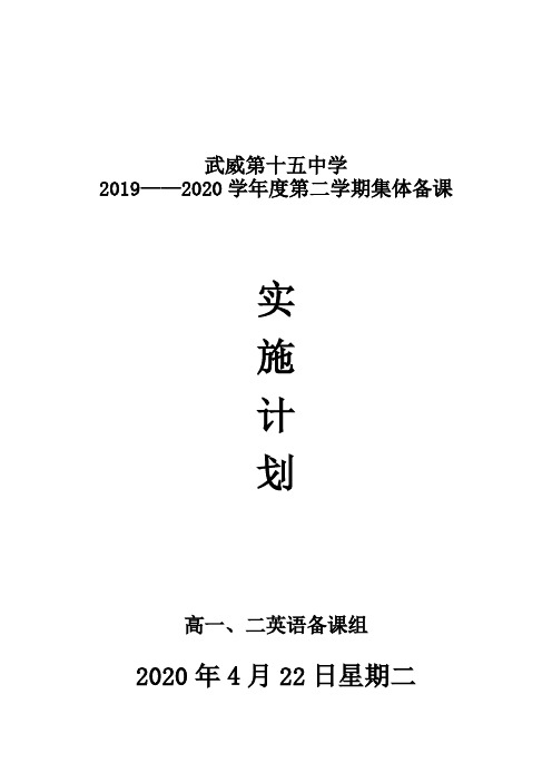 高一高二英语集体备课计划