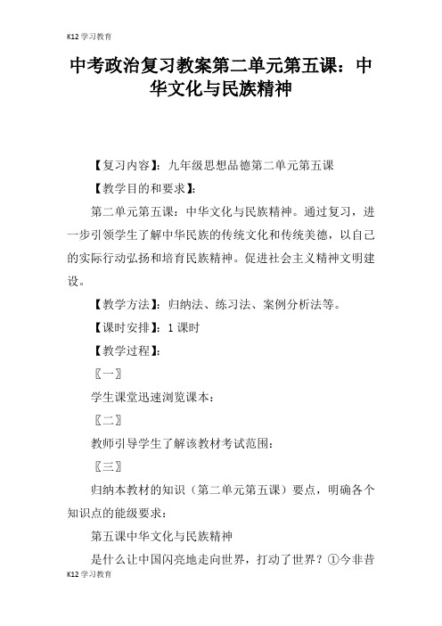 【K12学习】中考政治复习教案第二单元第五课：中华文化与民族精神