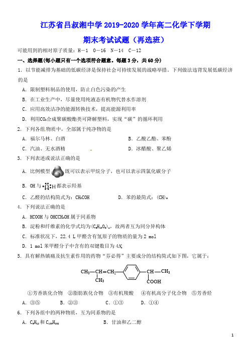 江苏省吕叔湘中学2019_2020学年高二化学下学期期末考试试题(含答案)再选班