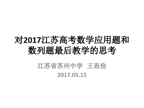 对2017江苏高考数学应用题和数列题