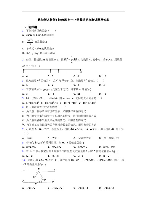数学版人教版(七年级)初一上册数学期末测试题及答案