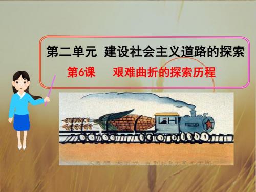 初中历史课件-艰难曲折的探索历程1 最新