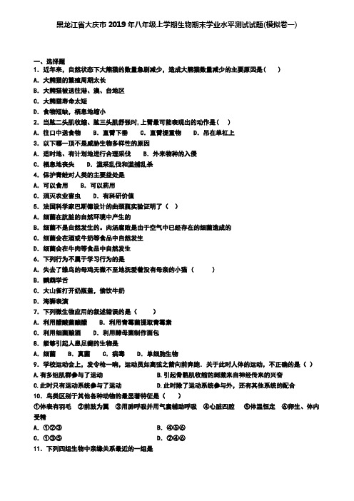 黑龙江省大庆市2019年八年级上学期生物期末学业水平测试试题(模拟卷一)