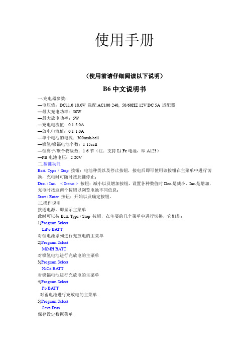 B6AC充电器中文使用手册