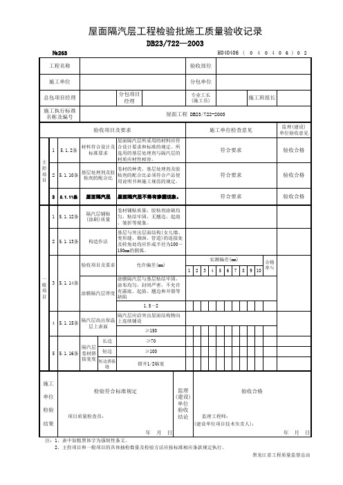 屋面隔汽层工程检验批施工质量验收记录