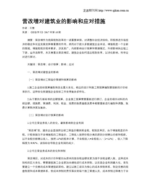 营改增对建筑业的影响和应对措施