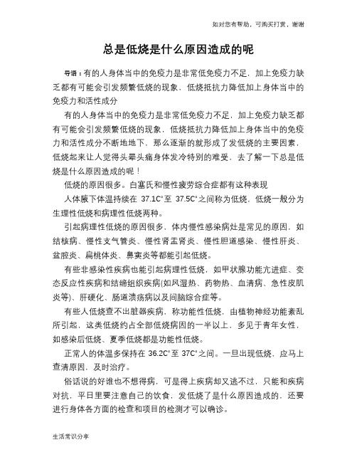 总是低烧是什么原因造成的呢