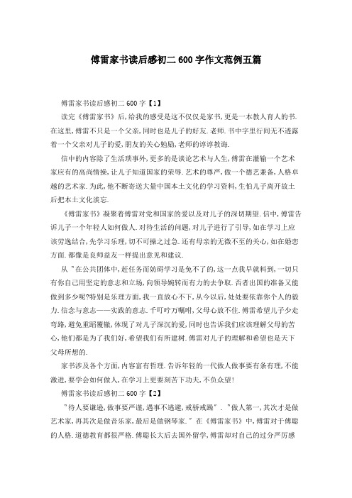 傅雷家书读后感初二600字作文范例五篇