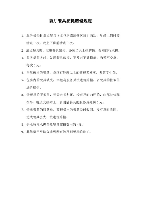 前厅餐具损耗赔偿规定