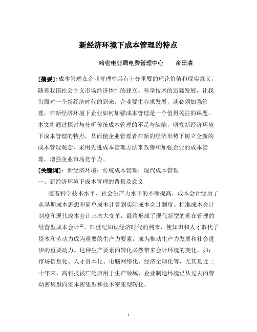 新经济环境下成本管理的特点